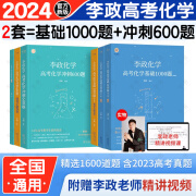 李政化学2025-2024基础1000题+冲刺600题+万孟  现货速发 2025李政化学基础1000+冲刺题60