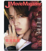 预售 日文原版 J Movie Magazine vol.87 リイド社 菊池風磨 电舞台电视剧的信息人物写真采访艺术书籍