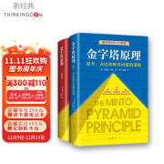 【官方旗舰店】金字塔原理大全集 1+2 套装2册 2019版金字塔原理+金字塔原理实战篇 思考 表达和解决问题的逻辑+实用训练手册 麦肯锡管理经典培训教材 畅销书