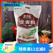 北大荒全麦面粉5kg2.5kg黑龙江无添加增白剂含小麦麸通用粗粮面粉 北大荒全麦粉5kg