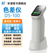 彩谱色差仪DS-200系列高精度色差仪油墨涂料塑料实用型便携色差检测仪 DS-100（极简版单口径）