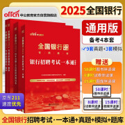 中公2025全国银行招聘考试教材校招：银行招聘考试一本通+历年真题+全真模拟+考前必做题库 套装3本