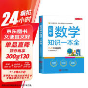 初中数学知识一本全 适用7-9年级中考总复习 考纲速读结构速览 知识速查方法速学 易错速析真题训练