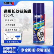 KOBY摩托车通用长效链条蜡 链条蜡油封重机越野街车通用润滑油250ML