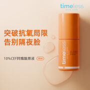 TIMELESS10%CEF抗氧精华VC修护抗初老提亮紧致淡纹敏感早C抗氧化  经典便携 30ml