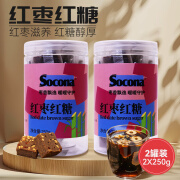 索可纳SOCONA红枣红糖块250g*2罐纯正手工熬制甘蔗原汁红糖块独立小包装 红枣红糖块250g*2罐装