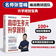 张雪峰升学规划宝典高中生多元升学规划+手把手教你报专科+决胜高中三年 名师张雪峰峰阅教研团队全新力作 高中生多元升学规划 无规格