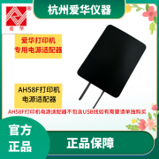 爱华AH58F声级计打印机电源适配器 AH58F打印机电源适配器(不含USB)