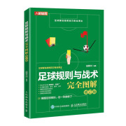 足球规则与战术完全图解 修订版(人邮体育出品)