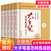 【多规格】大手笔是怎样炼成的 修订升级版 谢亦森著  基础篇+方法篇+语言篇+磨砺篇+修改篇 资深老秘书的写作秘笈 实操性超强的公文写作指导书 全5册