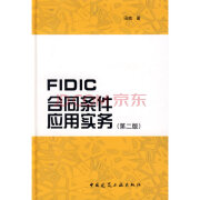 建设工程（菲迪克）FIDIC合同 系列- 中国建筑工业出版社 FIDIC合同条件应用实务(第二版)田威 著