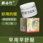 郝必行官方西域雪莲宝抑菌乳膏皮肤外用草本抑菌软膏 特价发一盒[不参加买送] 30克