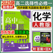 高二上册必刷题选修一2025版高中必刷题高二选择性必修第一册选修一1新教材新高考 教材同步练习册附狂K重点 化学选修一 人教版 新教材