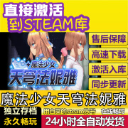 STEAM正版弟弟爱玩的游戏steam激活码cdkey游戏全DLC豪华版单机游戏 魔法少女天穹法妮雅 标准版（激活码）游戏本体