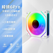 寒霜棱镜6Pro6代三面镜4PRO机箱散热风扇12CM神光同步ARGB 棱镜6Pro白色-三面无限镜正叶出