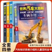 4册世界汽车大百科书籍大全关于汽车知识系统介绍的儿童百科全书6-12周岁小学生课外阅读书籍三四五六年级男 dr 世界汽车大百科