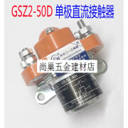 GSZ2-50D天水二一三213碰碰车用单极直流接触器DC12V.24V.48V GSZ2-50D DC12V