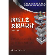 挤压工艺及模具设计 张水忠 编著 化学工业出版社 9787122041418 41418 41418 41418