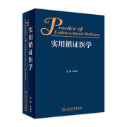 实用循证医学 李幼平 主编  人民卫生出版社