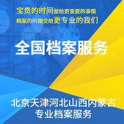 北京天津河北山西内蒙古个人档案学籍档案丢失查询补办档案新建档案封存挂靠托管死档激活报到证补办改派变更