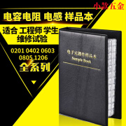 贴片电阻电容电感样品本 0201 0402 0603 0805 1206 样品包元件册 国巨0201电阻本170种1%