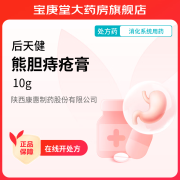 [后天健] 熊胆痔疮膏 10g/支 1盒装