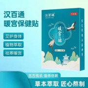 汉百通【官方】艾草贴暖宫贴大姨妈月经艾灸发热敷宫暖贴 2盒效果装