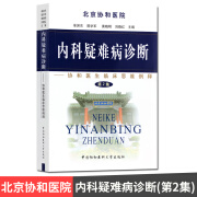 内科疑难病诊断 第2集 协和医生临床思维例释 北京协和医院 中国协和医科大学出版社