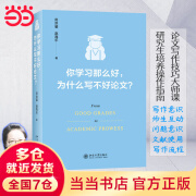 【当当】当当你学习那么好，为什么写不好论文? 田洪鋆教授作品 论文写作技巧大师课