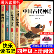 正版包邮 四年级上册必读课外书快乐读书吧全套4册中国古代神话故事4上语文人教版正版书籍世界经典神话与传说希腊英雄山海经小学生书目的32626 【4册】四年级上册读书吧 无规格