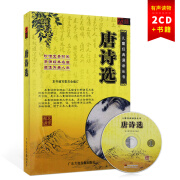 正版国学 唐诗选2CD+一本书儿童国学国粹经典诵读车载有声读物朗读音频光盘