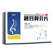 中大 通窍鼻炎片 48片 OTC 1盒装