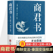 专区商君书 法家学派的代表作文学理论与批评文学中华国学经典精粹领 商鞅著 中国传统谋略之作经典国