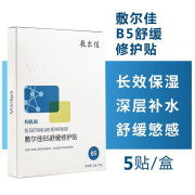 敷尔佳b5舒缓修护贴面膜保湿修护滋润补水舒缓敏感肌泛红温和 五片防伪可查