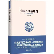 中国人性格地图一本书读懂中国人 洞悉不同区域中国人的性格特点 中国人性格地图