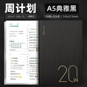 勤得利2024年效率手册日程本笔记本记事本健身打卡每日日记一周两页计划自律手账日历工作手册 A5雅典黑【一周两页】