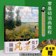 跟着莫奈画油画 风景 风景画基础入门指导书籍 绘画技法指导书籍 湖北美术出版社