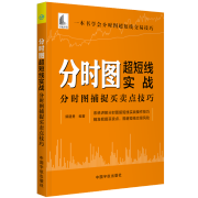 舵手证券图书 分时图超短线实战：分时图捕捉买卖点技巧 郭建勇著股票投资 金融投资 中国宇航出版社均线实战应用 趋势分析技术籍 证券 股票