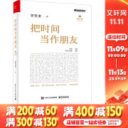 【2023新版】把时间当作朋友 修订版 李笑来 著 （如何打开心智，如何运用心智来和时间做朋友，从而开启人生的成功旅程。）新华书店旗舰店正版书籍 图书