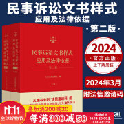 2024新 民事诉讼文书样式应用及法律依据第二版 上下册 制作法律文书指导参考借鉴裁判依据法律依据 人民法院出版社 9787510941269