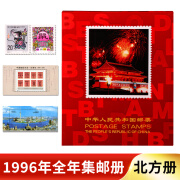 1992年至2023年邮票年册北方集邮邮票册全年邮票全套大全票 1996年北方邮票年册