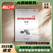 2025版正版 北京高中学业水平指导方案 高中学业水平测试合格性考试 语文【附古诗文手册+答案+试题综合演练】