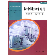 2023新版配人教版初中同步练习册世界历史九年级下册人民教育出版社