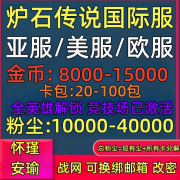 传说金币粉尘粉尘账号自抽国际服炉石传说美服亚服欧服炉石传说金币账号 下单后联系客服发号~老号安全不封 亚服12000金68-100包4000-8000尘