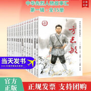 包邮现货 中华先烈人物故事汇第一辑（套装全15册）：邓世昌、李大钊、方志敏、等 青少年儿童爱国主义教育文学作品