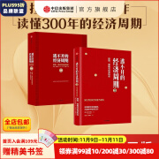 包邮 逃不开的经济周期 逃不开的经济周期2 套装共2册 中信出版社图书