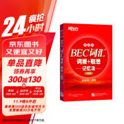 新东方 BEC词汇词根+联想记忆法：便携版（高级）