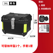 东风日产电动车后备箱36L45L55L70L防水九号塑料小牛雅迪通用型摩托车尾箱 36L黑色黄条尾箱(可放半盔) 标配款(缓震底座+螺丝包)