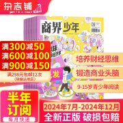 商界少年杂志 9-15岁孩子打造的少年财商素养启蒙培养财经 中小学生课外阅读【单期/季度/半年/全年订阅】2022/2023/2024年1月-6月/7月-12月订期任选 杂志铺订阅 【下半年订阅】商界