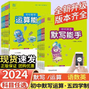 【五四学制】2024秋初中数学运算能手七年级上册下册计算能手鲁教五四初一数学计算题八年级上册数学计算题九年级语文默写人教五四英语默写沪科版五四学制 7年级上册 数学（沪教五四）